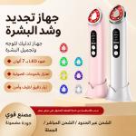 جهاز تجديد وشد البشره
