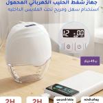 مضخة الحليب الكهربائية( تحت الملابس )