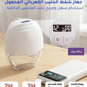 مضخة الحليب الكهربائية( تحت الملابس )