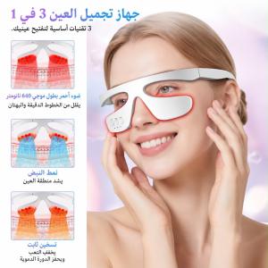 جهاز تدليك العين مع العلاج الضوئي من FELMAR