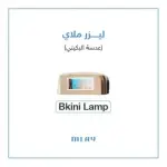 عدسة جهاز ليزر ملاي T14 بكيني BK